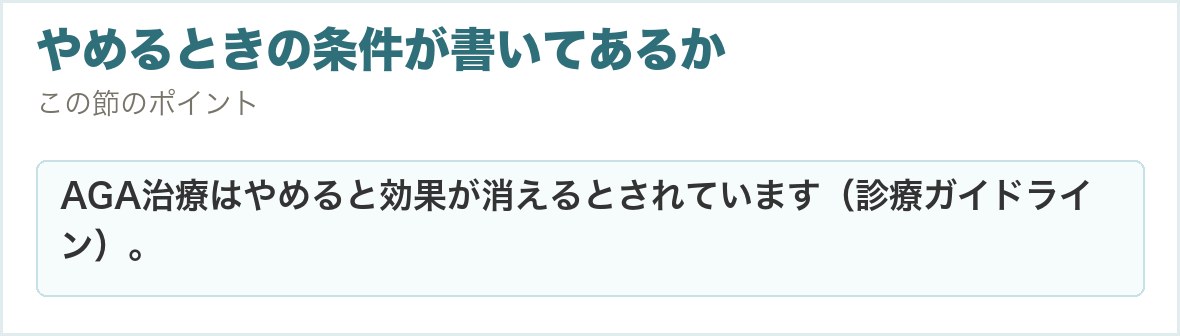 やめるときの条件が書いてあるか。AGA治療はやめると効果が消えるとされています（診療ガイドライン）。