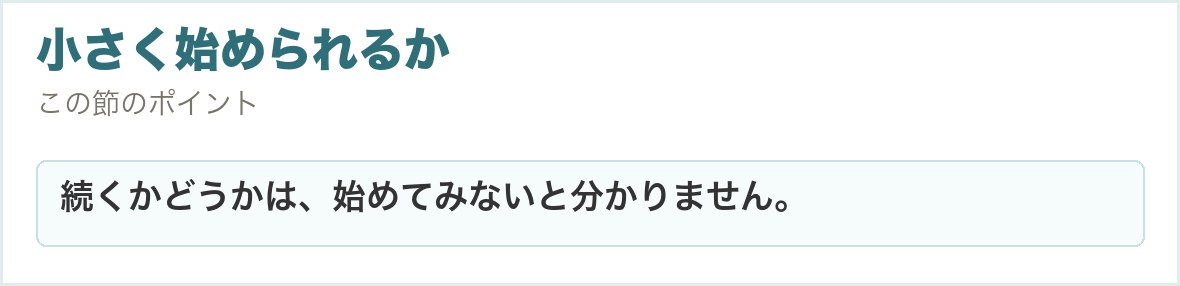 小さく始められるか。続くかどうかは、始めてみないと分かりません。