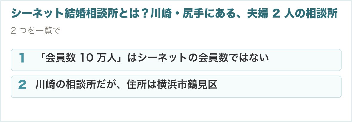 シーネット結婚相談所とは？川崎・尻手にある、夫婦 2 人の相談所。「会員数 10 万人」はシーネットの会員数ではない、川崎の相談所だが、住所は横浜市鶴見区