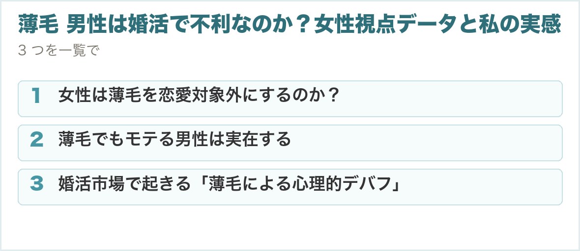 薄毛 男性は婚活で不利なのか？女性視点データと私の実感。女性は薄毛を恋愛対象外にするのか？、薄毛でもモテる男性は実在する、婚活市場で起きる「薄毛による心理的デバフ」