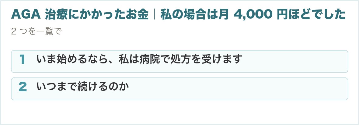 AGA 治療にかかったお金｜私の場合は月 4,000 円ほどでした。いま始めるなら、私は病院で処方を受けます、いつまで続けるのか