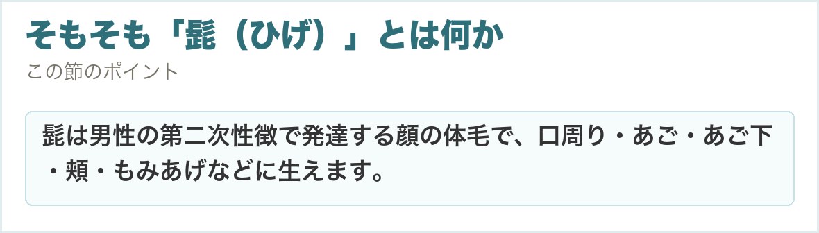 そもそも「髭（ひげ）」とは何か。髭は男性の第二次性徴で発達する顔の体毛で、口周り・あご・あご下・頬・もみあげなどに生えます。