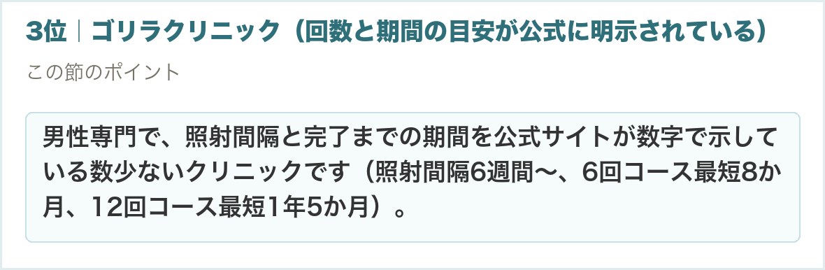 3位｜ゴリラクリニック（回数と期間の目安が公式に明示されている）。男性専門で、照射間隔と完了までの期間を公式サイトが数字で示している数少ないクリニックです（照射間隔6週間〜、6回コース最短8か月、12回コース最短1年5か月）。