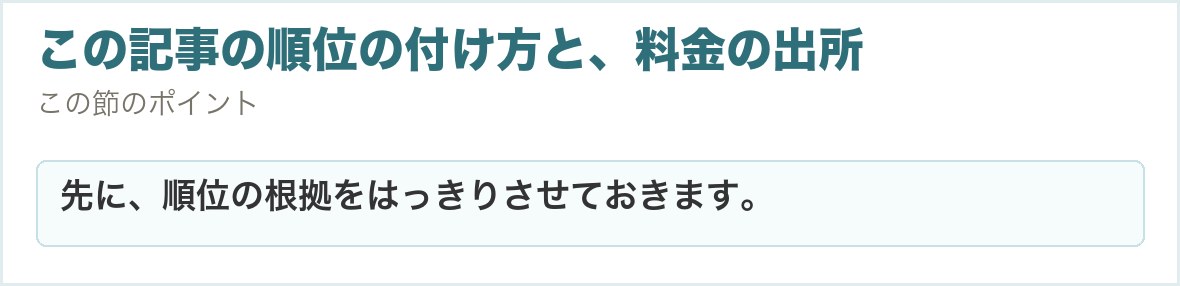 この記事の順位の付け方と、料金の出所。先に、順位の根拠をはっきりさせておきます。