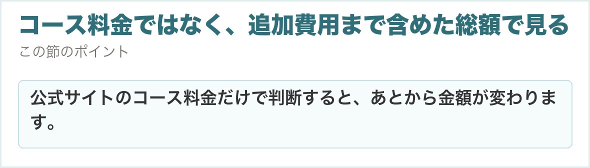 コース料金ではなく、追加費用まで含めた総額で見る。公式サイトのコース料金だけで判断すると、あとから金額が変わります。