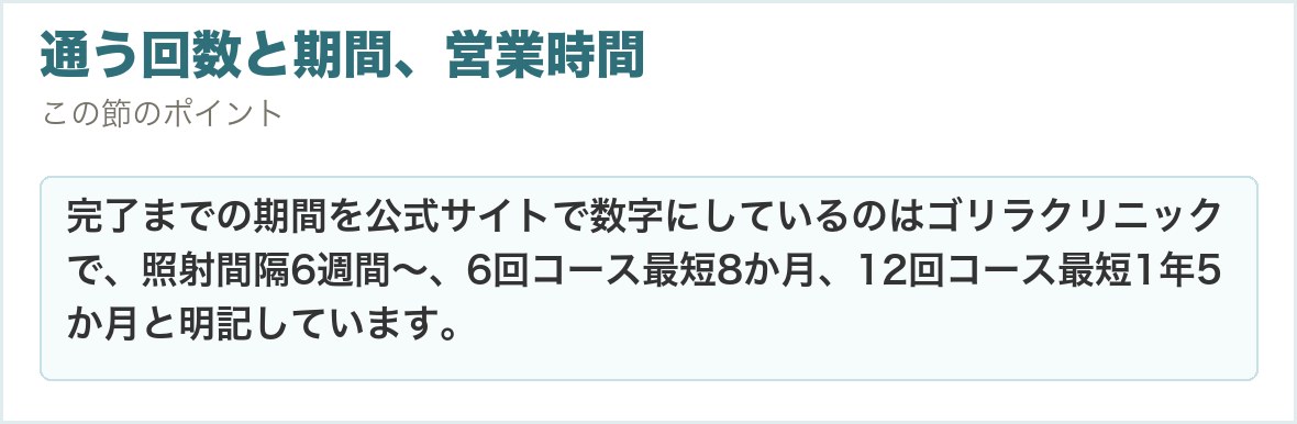 通う回数と期間、営業時間。完了までの期間を公式サイトで数字にしているのはゴリラクリニックで、照射間隔6週間〜、6回コース最短8か月、12回コース最短1年5か月と明記しています。