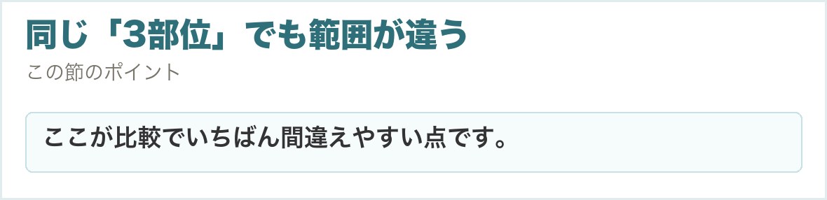 同じ「3部位」でも範囲が違う。ここが比較でいちばん間違えやすい点です。