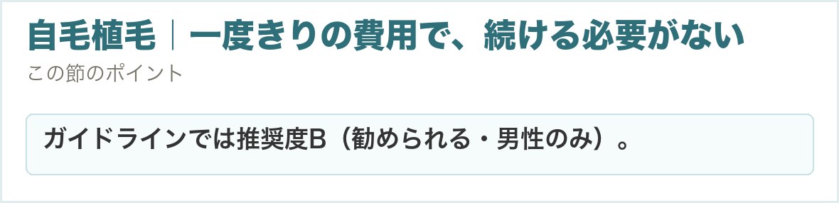 自毛植毛｜一度きりの費用で、続ける必要がない。ガイドラインでは推奨度B（勧められる・男性のみ）。