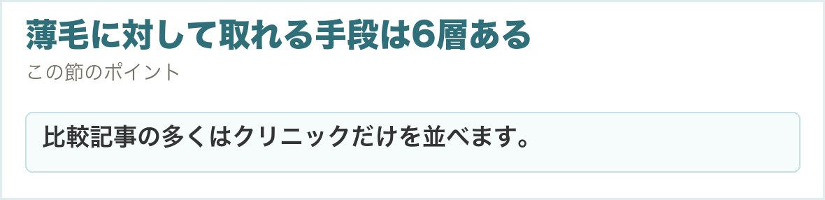 薄毛に対して取れる手段は6層ある。比較記事の多くはクリニックだけを並べます。