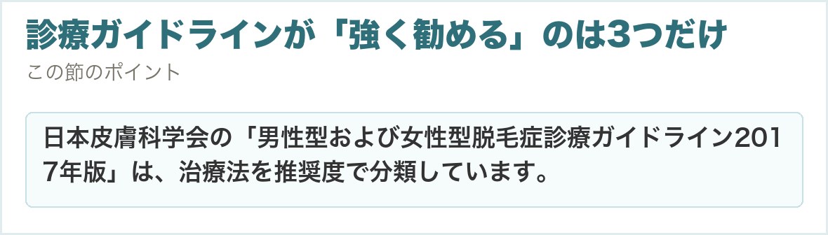 診療ガイドラインが「強く勧める」のは3つだけ。日本皮膚科学会の「男性型および女性型脱毛症診療ガイドライン2017年版」は、治療法を推奨度で分類しています。