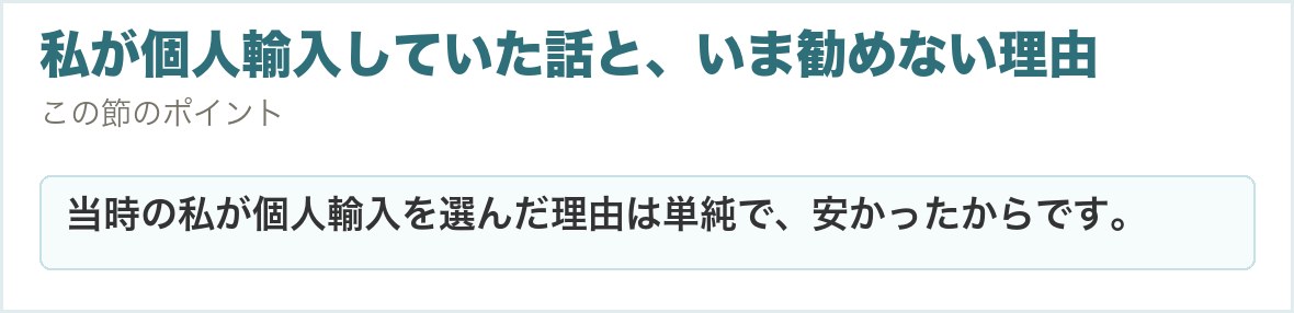 私が個人輸入していた話と、いま勧めない理由。当時の私が個人輸入を選んだ理由は単純で、安かったからです。