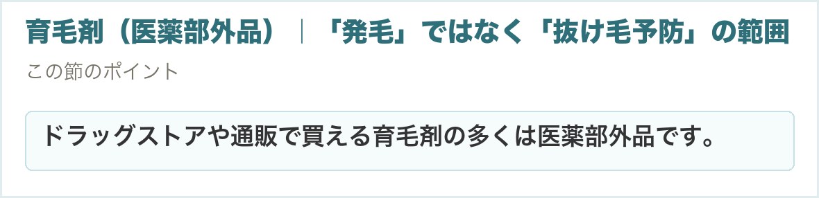 育毛剤（医薬部外品）｜「発毛」ではなく「抜け毛予防」の範囲。ドラッグストアや通販で買える育毛剤の多くは医薬部外品です。