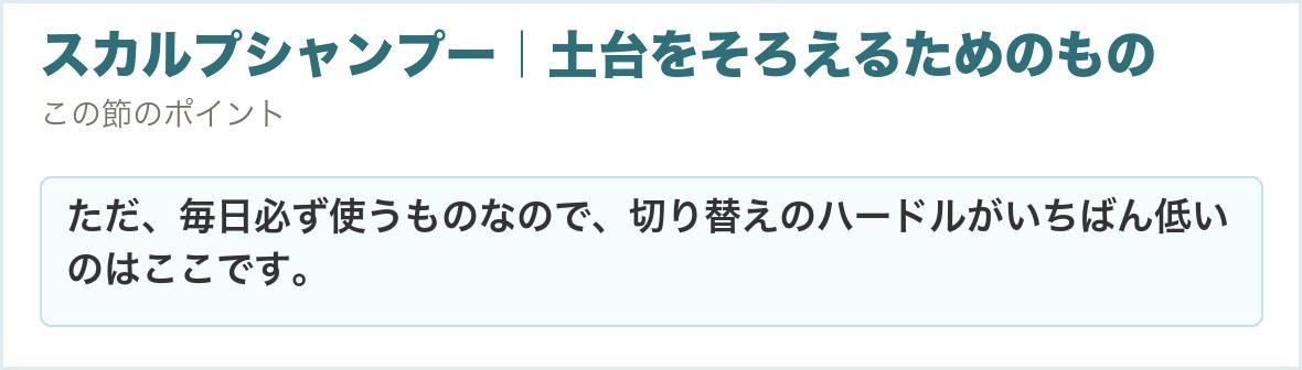 スカルプシャンプー｜土台をそろえるためのもの。ただ、毎日必ず使うものなので、切り替えのハードルがいちばん低いのはここです。