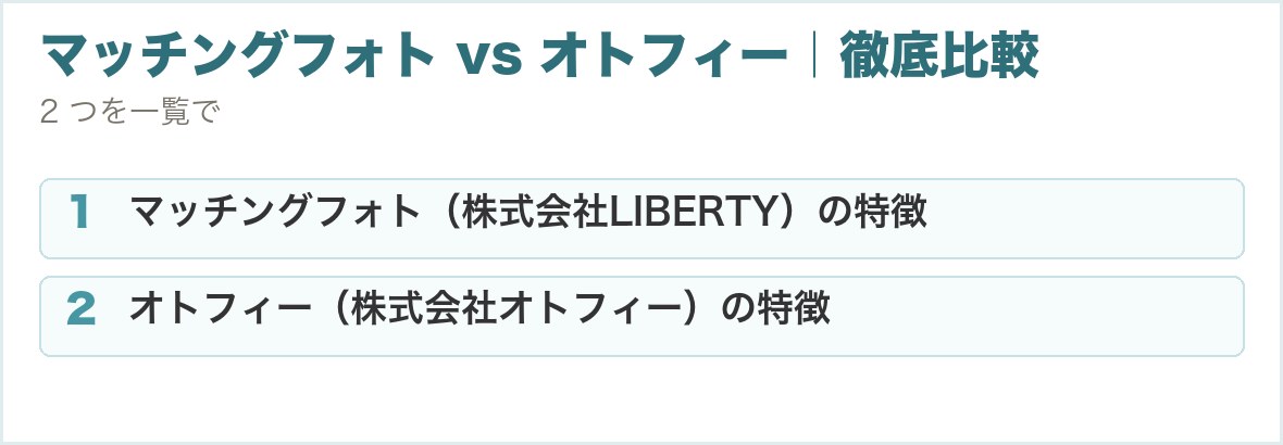 マッチングフォト vs オトフィー｜徹底比較。マッチングフォト（株式会社LIBERTY）の特徴、オトフィー（株式会社オトフィー）の特徴