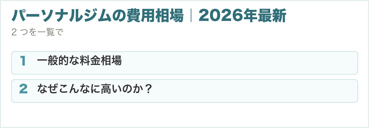 パーソナルジムの費用相場｜2026年最新。一般的な料金相場、なぜこんなに高いのか？