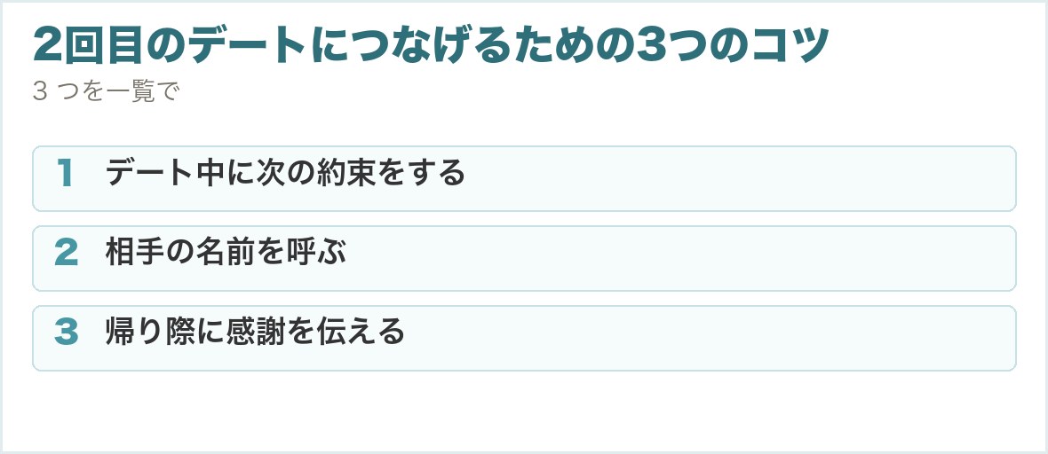 2回目のデートにつなげるための3つのコツ。デート中に次の約束をする、相手の名前を呼ぶ、帰り際に感謝を伝える