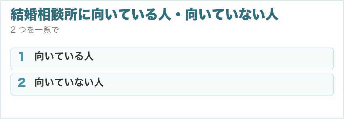 結婚相談所に向いている人・向いていない人。向いている人、向いていない人