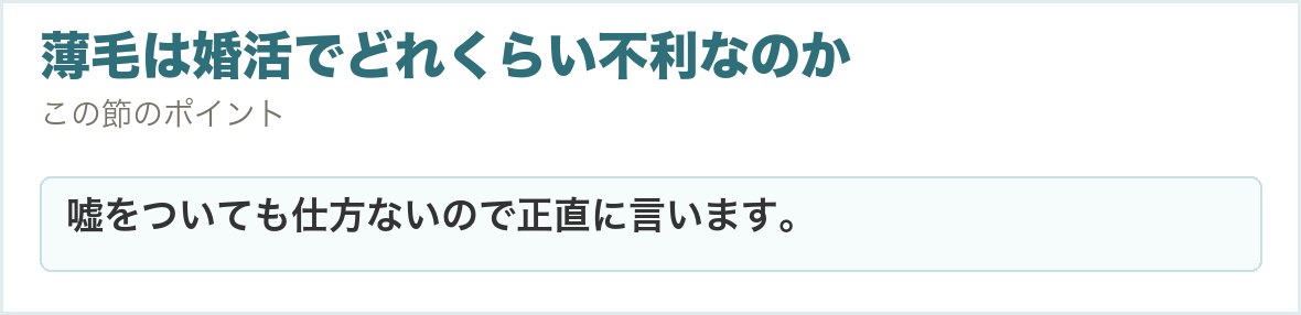 薄毛は婚活でどれくらい不利なのか。嘘をついても仕方ないので正直に言います。