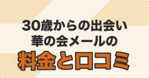 華の会メールの料金と口コミを解説する記事のアイキャッチ