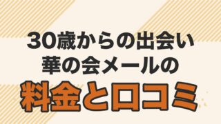 華の会メールの料金と口コミを解説する記事のアイキャッチ