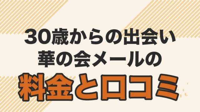 華の会メールの料金と口コミを解説する記事のアイキャッチ