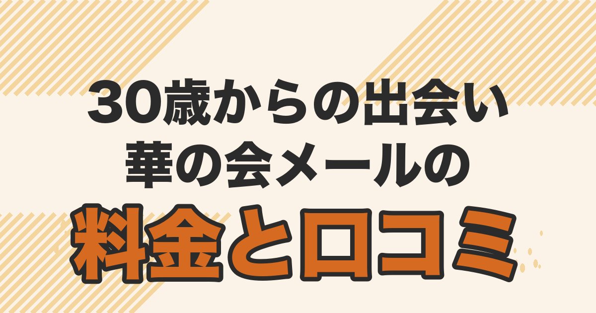 華の会メールの料金と口コミを解説する記事のアイキャッチ