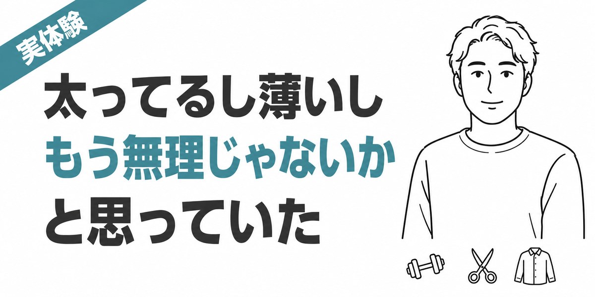 太ってるし薄いし、もう無理じゃないかと思っていた。自分磨き投資先ランキングTOP6