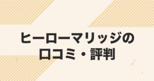 ヒーローマリッジの口コミ・評判と料金を解説する記事のアイキャッチ