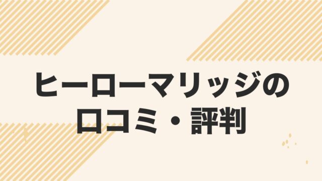 ヒーローマリッジの口コミ・評判と料金を解説する記事のアイキャッチ