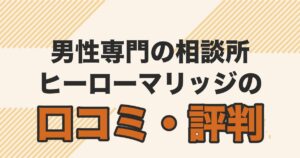 男性専門の結婚相談所ヒーローマリッジの口コミ・評判を解説する記事のアイキャッチ