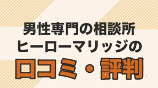 男性専門の結婚相談所ヒーローマリッジの口コミ・評判を解説する記事のアイキャッチ
