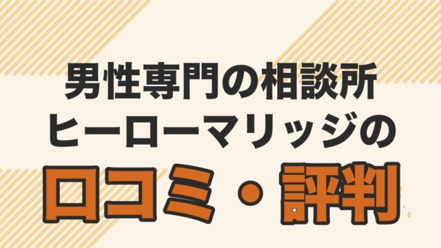 男性専門の結婚相談所ヒーローマリッジの口コミ・評判を解説する記事のアイキャッチ