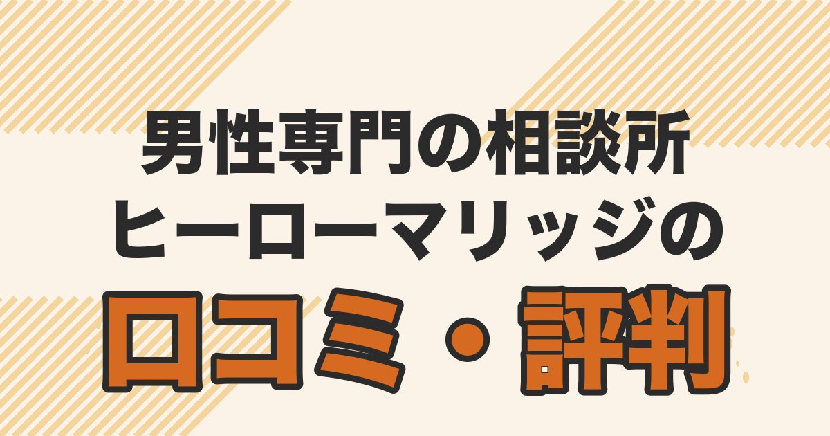 男性専門の結婚相談所ヒーローマリッジの口コミ・評判を解説する記事のアイキャッチ