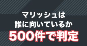 マリッシュの口コミ評判は？500件を読んで分かった「向いている人」と料金