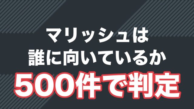 マリッシュの口コミ評判は？500件を読んで分かった「向いている人」と料金