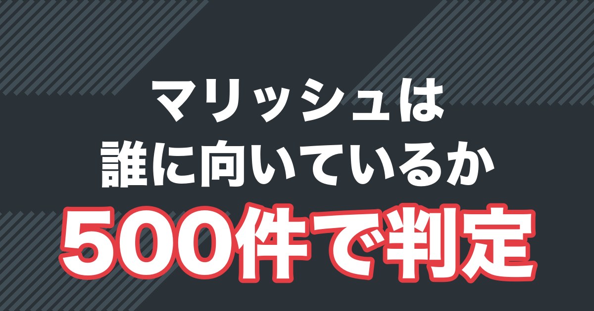 マリッシュの口コミ評判は？500件を読んで分かった「向いている人」と料金