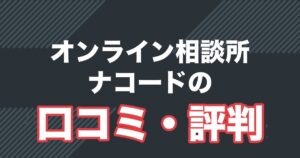 ナコードの口コミ・評判と料金を解説する記事のアイキャッチ
