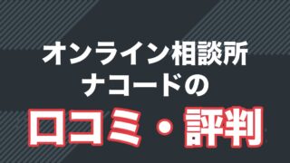ナコードの口コミ・評判と料金を解説する記事のアイキャッチ