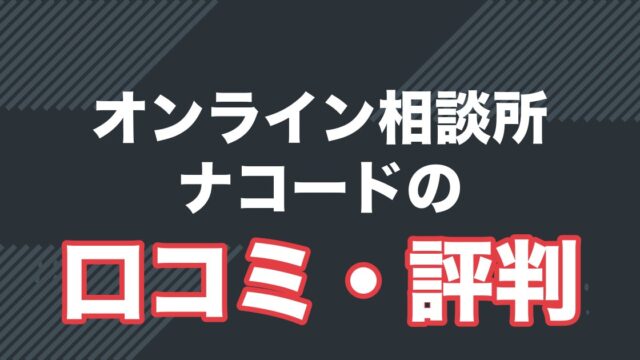 ナコードの口コミ・評判と料金を解説する記事のアイキャッチ