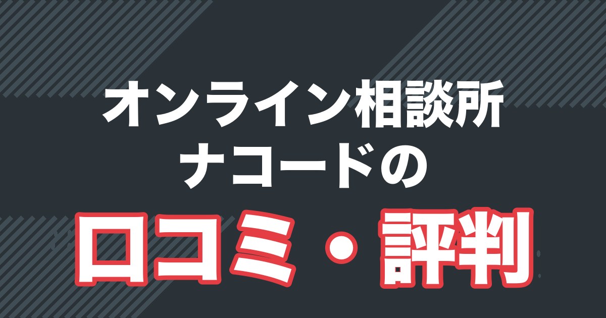 ナコードの口コミ・評判と料金を解説する記事のアイキャッチ