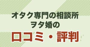 ヲタ婚の口コミ・評判と料金を解説する記事のアイキャッチ