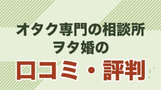 ヲタ婚の口コミ・評判と料金を解説する記事のアイキャッチ