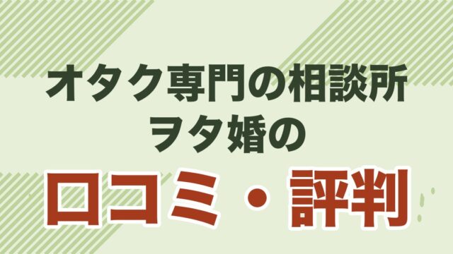 ヲタ婚の口コミ・評判と料金を解説する記事のアイキャッチ