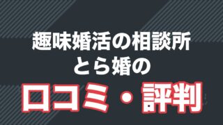 趣味婚活の相談所 とら婚の口コミ・評判