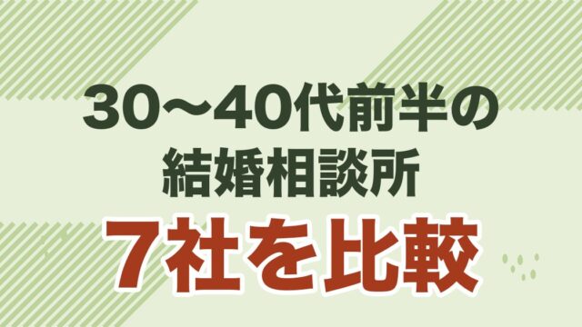 30〜40代前半の結婚相談所 7社を比較