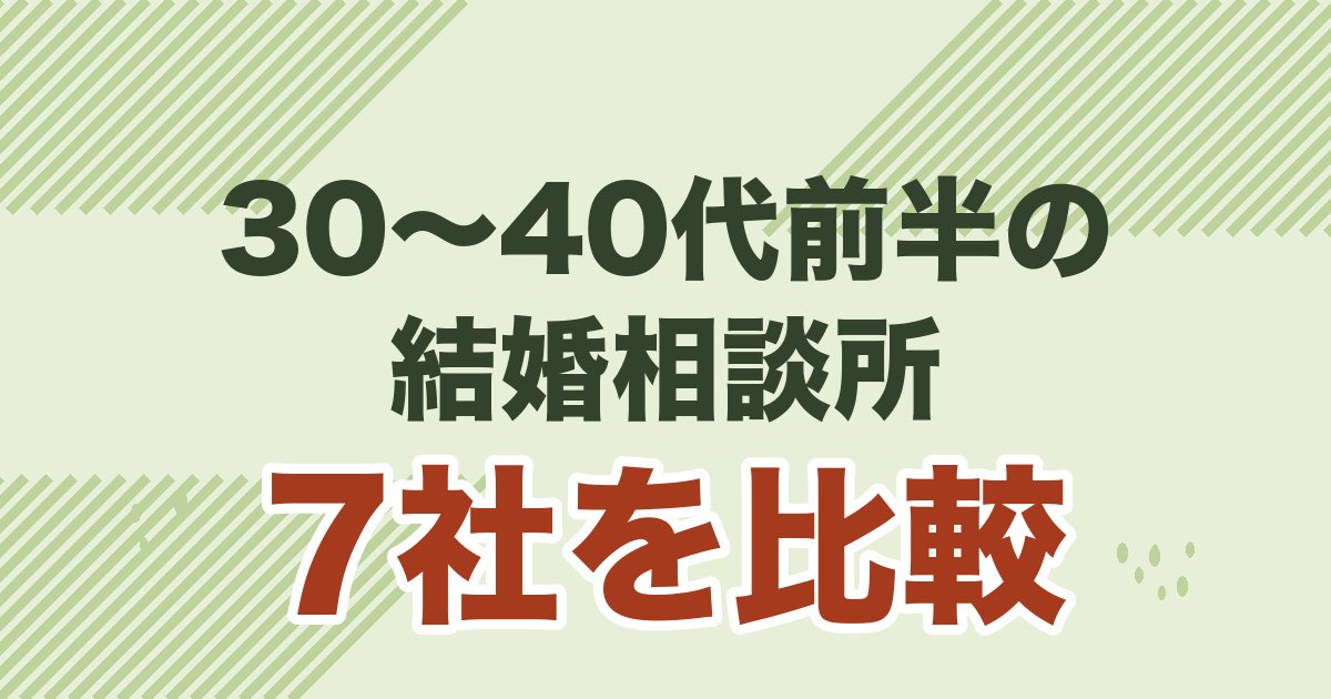 30〜40代前半の結婚相談所 7社を比較