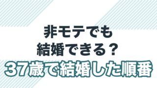 非モテでも結婚できるか、37歳で結婚した筆者の順番をまとめた記事のアイキャッチ