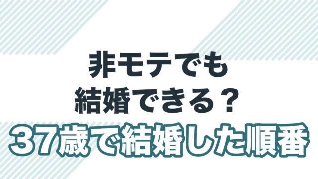 非モテでも結婚できるか、37歳で結婚した筆者の順番をまとめた記事のアイキャッチ