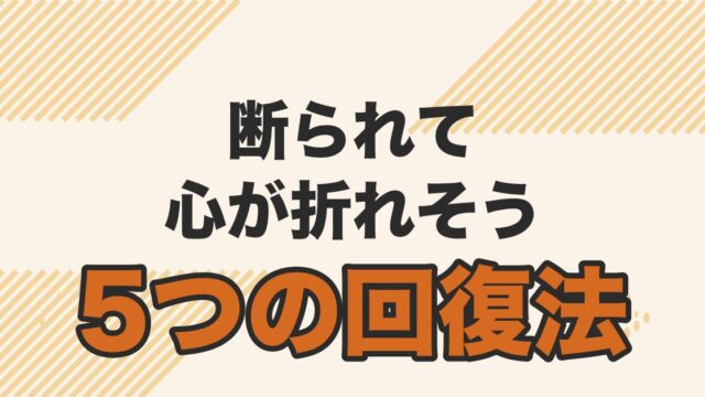 婚活で断られた時のメンタル回復法を解説する記事のアイキャッチ