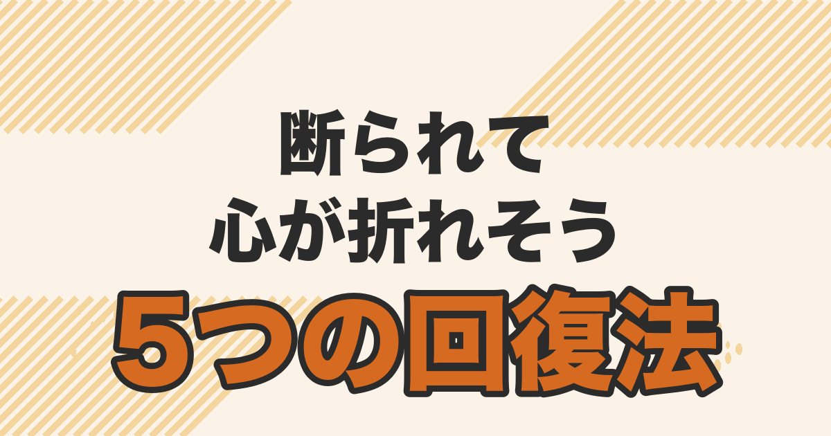 婚活で断られた時のメンタル回復法を解説する記事のアイキャッチ